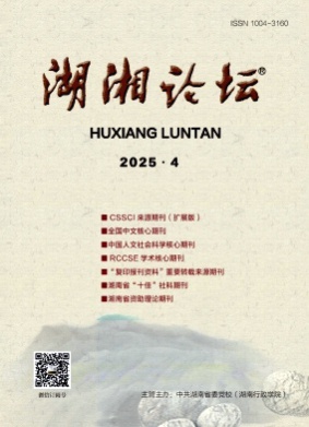 湖湘论坛杂志
